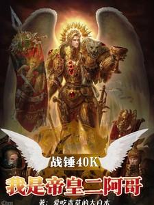 战锤40K:我是帝皇二阿哥 战锤40K:我是帝皇二阿哥