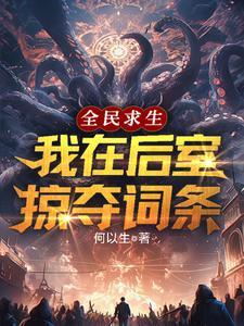 全民求生,我在后室掠夺词条! 全民求生,我在后室掠夺词条!