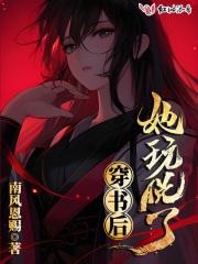 穿书后她玩脱了 穿书后她玩脱了