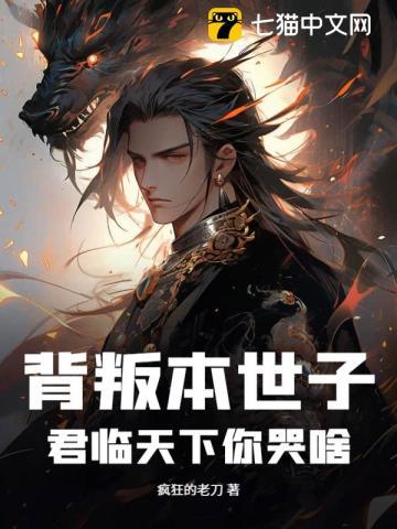 背叛本世子,君临天下你哭啥 背叛本世子,君临天下你哭啥
