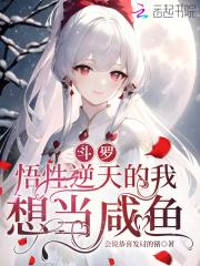 斗罗:悟性逆天的我想当咸鱼 斗罗:悟性逆天的我想当咸鱼