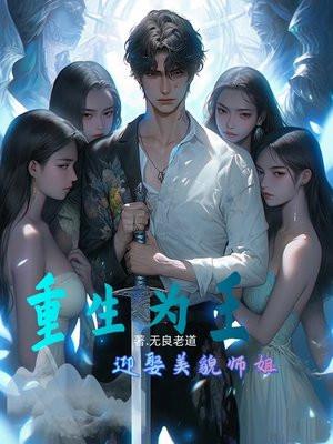 重生为王,迎娶美貌师姐 重生为王,迎娶美貌师姐