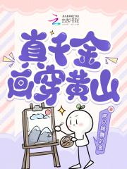 真千金画穿黄山 真千金画穿黄山