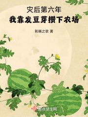 灾后第六年,我靠发豆芽攒下农场 灾后第六年,我靠发豆芽攒下农场