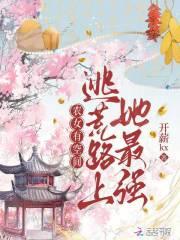 农女有空间:逃荒路上她最强 农女有空间:逃荒路上她最强