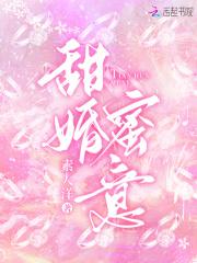 甜婚蜜意 甜婚蜜意