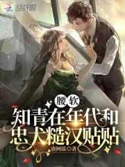 腰软知青在年代和忠犬糙汉贴贴 腰软知青在年代和忠犬糙汉贴贴