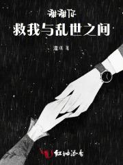谢谢你,救我与乱世之间 谢谢你,救我与乱世之间