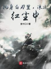 托身白刃里,浪迹红尘中 托身白刃里,浪迹红尘中