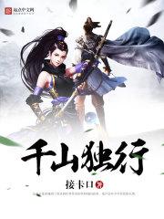 千山独行 千山独行