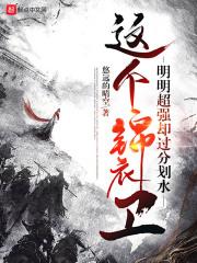 这个锦衣卫明明超强却过分划水 这个锦衣卫明明超强却过分划水