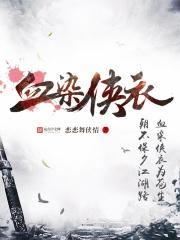 血染侠衣 血染侠衣