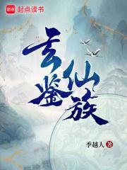 玄鉴仙族 玄鉴仙族
