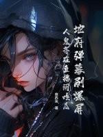 地府弹幕刷爆屏,人鬼齐在直播间吃瓜 地府弹幕刷爆屏,人鬼齐在直播间吃瓜