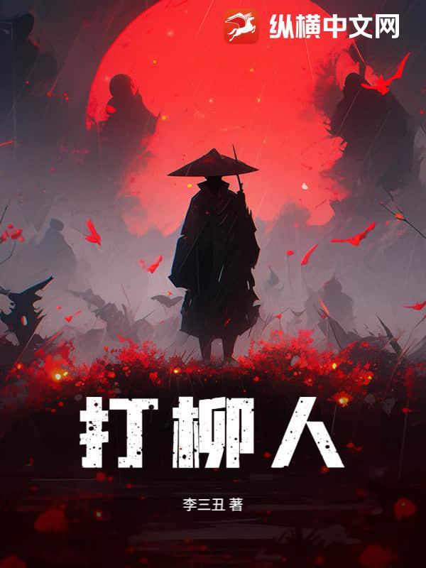 我以狐仙镇百鬼一共多少章 我以狐仙镇百鬼一共多少章