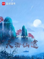 天海仙途 天海仙途