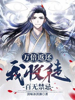 万倍返还,我收徒百无禁忌 万倍返还,我收徒百无禁忌