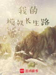 我的模拟长生路 我的模拟长生路