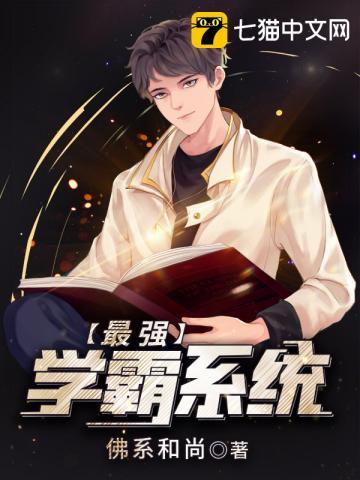 最强学霸系统 最强学霸系统