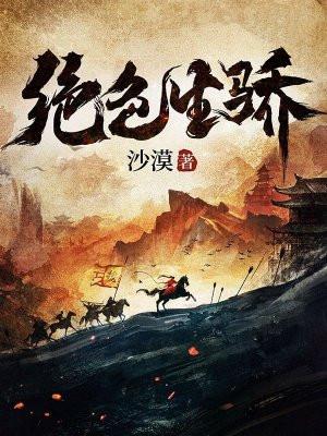 绝色生骄 绝色生骄