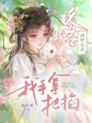 重生后她拒绝渣男 重生后她拒绝渣男