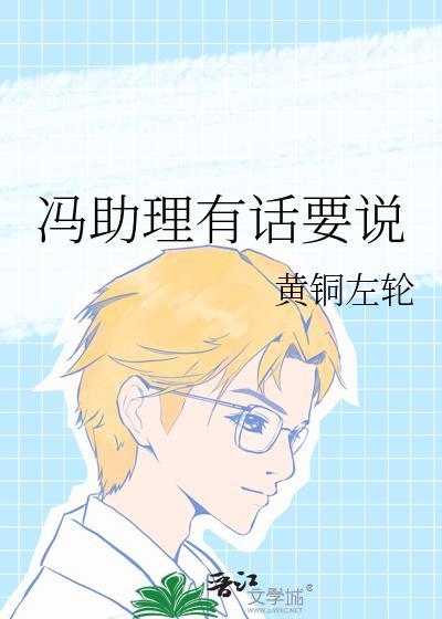 冯助理有话要说 冯助理有话要说