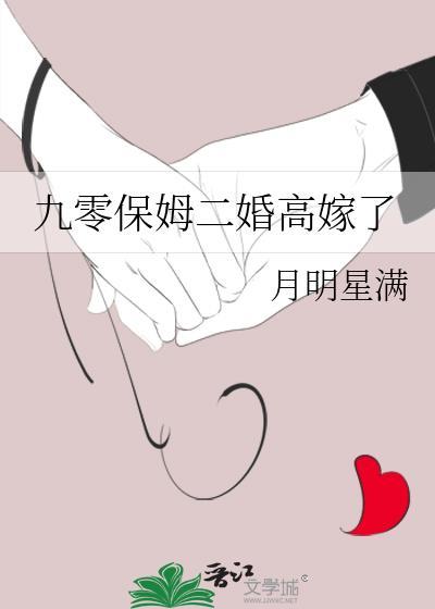 九零保姆二婚高嫁了 九零保姆二婚高嫁了