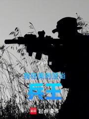 我在美利坚当兵王 我在美利坚当兵王