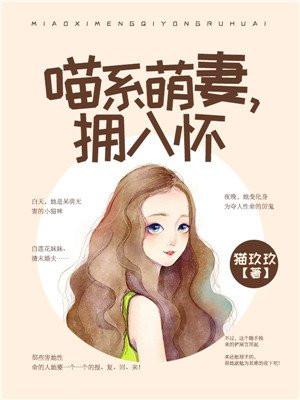 喵系萌妻,拥入怀 喵系萌妻,拥入怀
