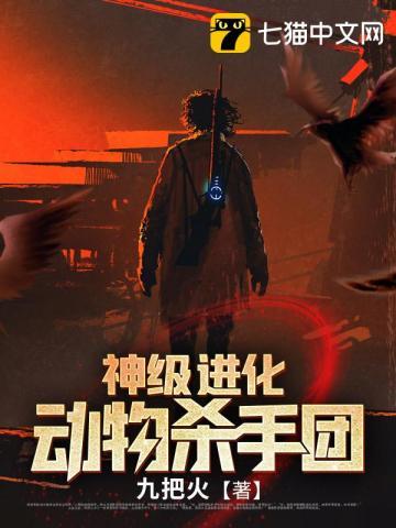 神级进化动物杀手团 神级进化动物杀手团
