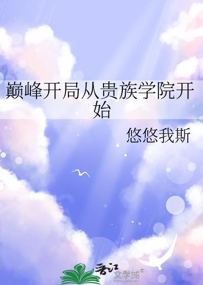 巅峰开局从贵族学院开始 巅峰开局从贵族学院开始