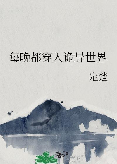 每晚都穿入诡异世界 每晚都穿入诡异世界