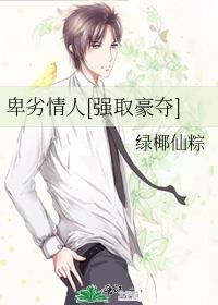 卑劣情人[强取豪夺]