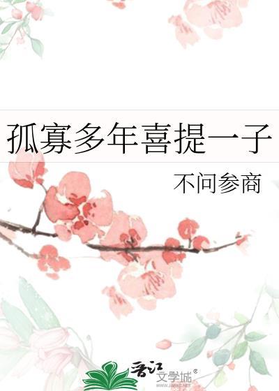孤寡多年喜提一子 孤寡多年喜提一子