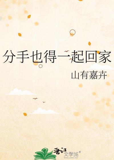 分手也得一起回家 分手也得一起回家