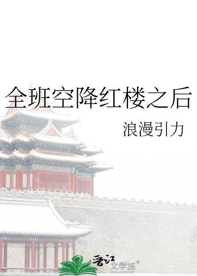 全班空降红楼之后 全班空降红楼之后