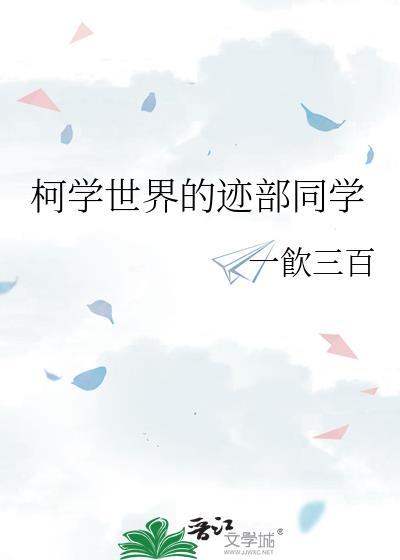 柯学世界的迹部同学 柯学世界的迹部同学