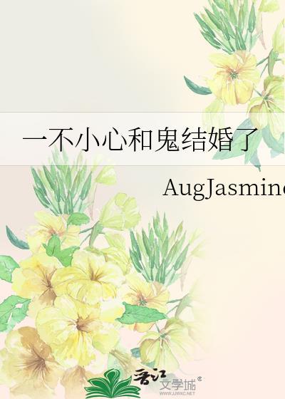 一不小心和鬼结婚了 一不小心和鬼结婚了