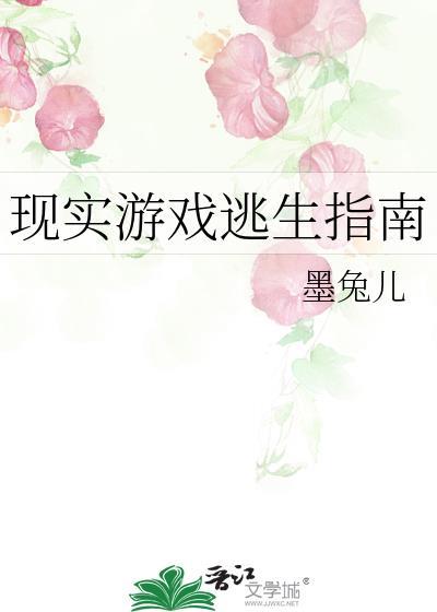 现实游戏逃生指南 现实游戏逃生指南