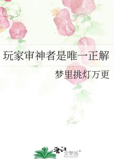 玩家审神者是唯一正解 玩家审神者是唯一正解