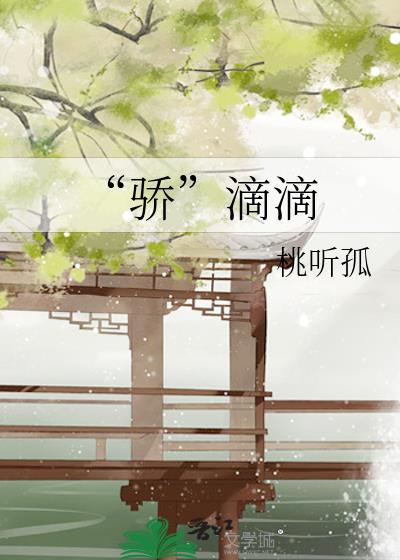 “骄”滴滴 “骄”滴滴