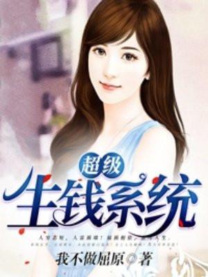 超级生钱系统-我不做屈原 超级生钱系统-我不做屈原