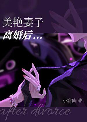 美艳妻子离婚后 美艳妻子离婚后