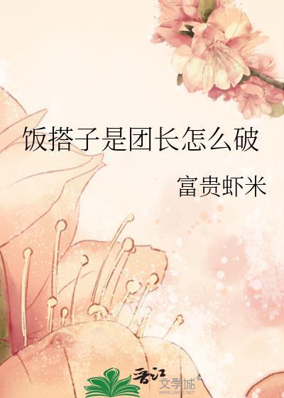 饭搭子是团长怎么破 饭搭子是团长怎么破