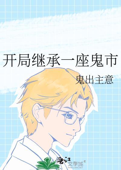 开局继承一座鬼市 开局继承一座鬼市