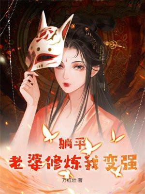 躺平:老婆修炼我变强 躺平:老婆修炼我变强