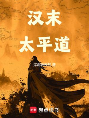 汉末太平道 汉末太平道