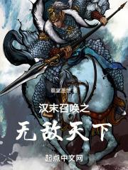 汉末召唤之无敌天下 汉末召唤之无敌天下