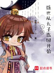 大明,盛世从太子监国开始 大明,盛世从太子监国开始