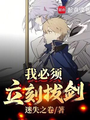 我必须立刻拔剑! 我必须立刻拔剑!
